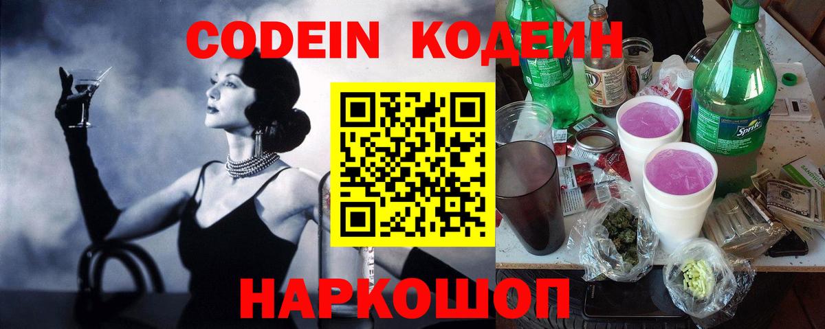 Codein Purple Drank  Кодеин напиток Lean (лин)  Шатура  Вход с VPN 