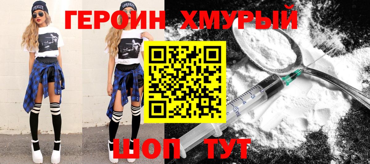 ГЕРОИН  Героин хмурый  Вход с VPN  Шатура 